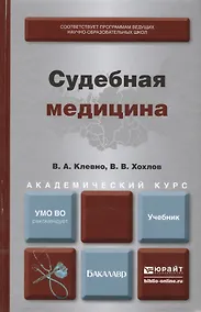 Купить Судебная медицина. Уч. для акад. бакалавриата — Фото №1