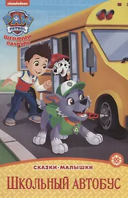 Купить Щенячий патруль. Школьный автобус — Фото №1