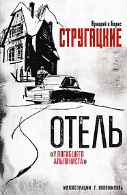 Купить Отель "У погибшего альпиниста". Рис. Г. Новожилова — Фото №1