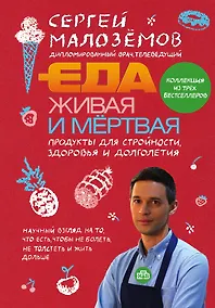 Купить Еда живая и мертвая. Продукты для стройности, здоровья и долголетия. Коллекция из трех бестселлеров — Фото №1