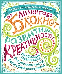 Купить Блокнот развития креативности (все краски) — Фото №1
