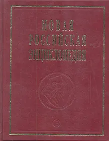 Купить Новая Российская энциклопедия. В 12-и т. Т. 10. Марониты - Мистра: Полутом 2 — Фото №1