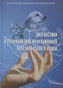 Купить Диагностика и профилактика инфекционных заболеваний собак и кошек… — Фото №1