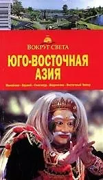 Купить Юго-Восточная Азия, 2-е издание: путеводитель — Фото №1