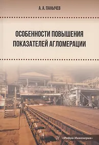 Купить Особенности повышения показателей агломерации — Фото №1
