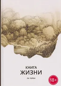 Купить Книга жизни — Фото №1