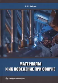 Купить Материалы и их поведение при сварке: учебное пособие — Фото №1