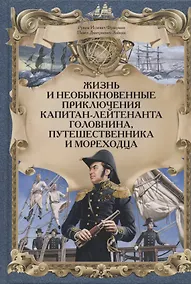Купить Жизнь и необыкновенные приключения капитан-лейтенанта Головнина, путешественника и мореходца — Фото №1