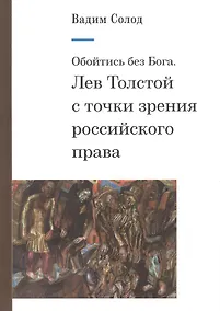 Купить Обойтись без Бога. Лев Толстой с точки зрения российского права — Фото №1
