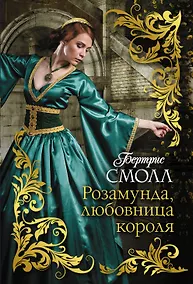 Купить Розамунда, любовница короля — Фото №1