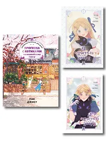 Купить Комплект из 3-х книг с подарком (Я взрастила зверя. Том 1 / Том 2, Прогулка с котиками по волшебному Сеулу. Корейская раскраска для души) — Фото №1