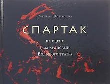 Купить «Спартак» на сцене и за кулисами Большого театра — Фото №1