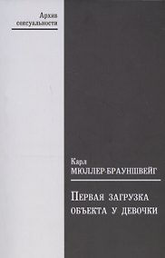 Купить Первая загрузка объекта у девочки в ее значении для зависти к пенису и для женственности — Фото №1