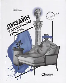 Купить Дизайн в пространстве культуры. От арт-объекта до эклектики — Фото №1