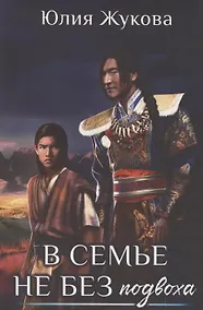 Купить В семье не без подвоха — Фото №1