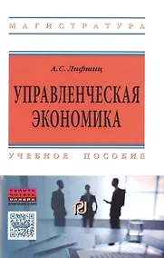Купить Управленческая экономика — Фото №1