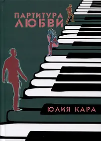 Купить Партитура любви — Фото №1