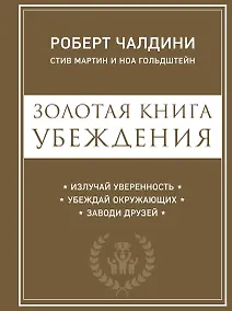 Купить Золотая книга убеждения. Излучай уверенность, убеждай окружающих, заводи друзей — Фото №1