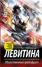 Купить Убийственный грейпфрут: роман — Фото №1