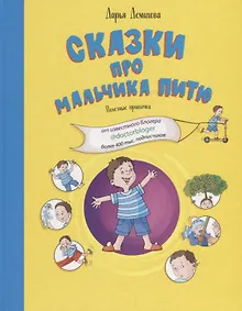 Купить Сказки про мальчика Питю. Полезные привычки — Фото №1