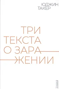 Купить Три текста о заражении — Фото №1