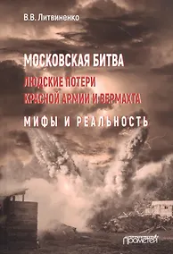 Купить Московская битва. Людские потери Красной армии и вермахта. Мифы и реальность — Фото №1