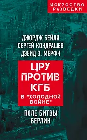 Купить ЦРУ против КГБ в «холодной войне». Поле битвы Берлин — Фото №1