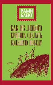 Купить Как из любого кризиса сделать большую победу — Фото №1