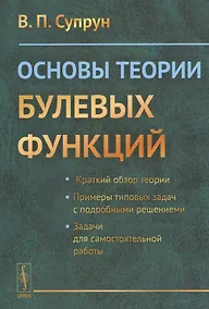 Купить Основы теории булевых функций — Фото №1