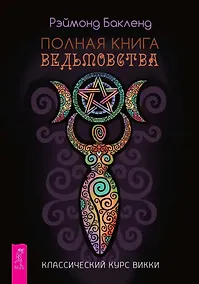 Купить Полная книга ведьмовства. Классический курс Викки — Фото №1