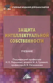 Купить Защита интеллектуальной собственности: Учебник для бакалавров — Фото №1