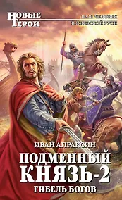 Купить Подменный князь-2. Гибель богов — Фото №1