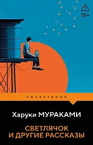 Купить Светлячок и другие рассказы — Фото №1