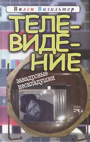 Купить Телевидение Закадровые нескладушки (Визильтер) — Фото №1