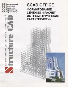 Купить SCAD Office Формирование сечений и расчет их геометрических характеристик — Фото №1