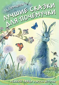 Купить Лучшие сказки для почемучки — Фото №1