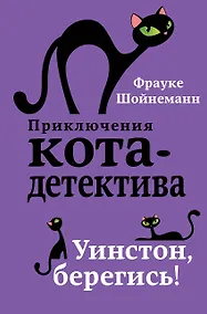 Купить Уинстон, берегись! (#4) — Фото №1