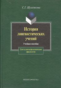 Купить История лингвистических учений: Учебное пособие для студентов филологических факультетов. 2 - е изд. — Фото №1