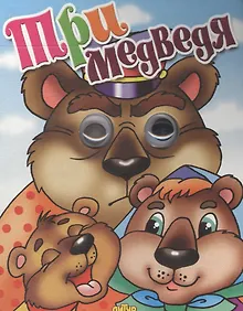 Купить Три медведя — Фото №1
