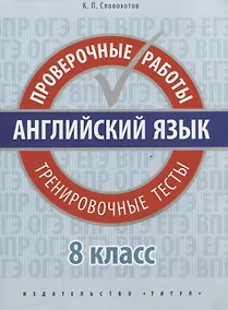 Купить Английский язык. Проверочные работы. 8 класс. Тренировочные тесты: учебное пособие — Фото №1
