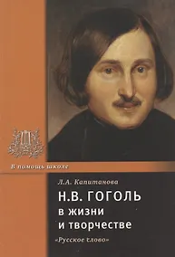 Купить Н.В. Гоголь в жизни и творчестве. Учебное пособие для школ, гимназий, лицеев и колледжей — Фото №1