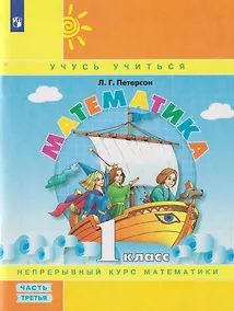 Купить Математика: 1-й класс: учебное пособие: в 3-х частях. Часть 3 — Фото №1