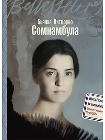 Купить Сомнамбула — Фото №1