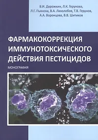 Купить Фармакокоррекция иммунотоксического действия пестицидов. Монография — Фото №1