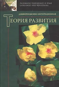Купить Дифференционно-интеграционная теория развития. — Фото №1