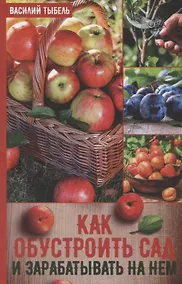 Купить Как обустроить сад и зарабатывать на нем — Фото №1