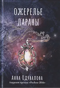 Купить Ожерелье Лараны — Фото №1