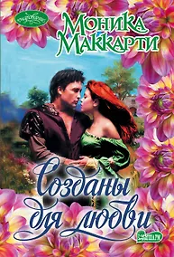 Купить Очар(м).Маккарти Созданы для любви — Фото №1