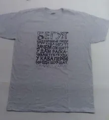 Купить Футболка Бегут задумчивые люди (Д.Хармс) хлопок, серая, р-р M — Фото №1