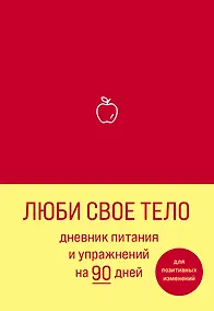 Купить Дневник питания и упражнений на 90 дней Люби свое тело (алый) (96 стр) — Фото №1